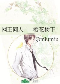 《网王同人——樱花树下》