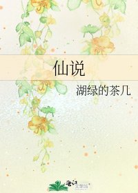 《仙說》
