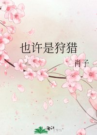 《也許是狩獵》