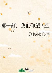 《那一刻,我们仰望天空》