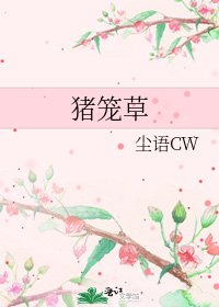 《猪笼草》
