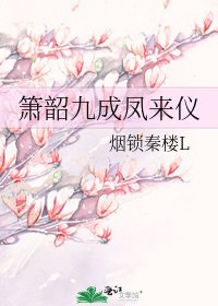 《簫韶九成鳳來儀》