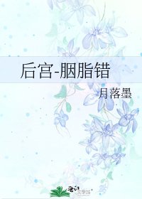 《后宫-胭脂错》