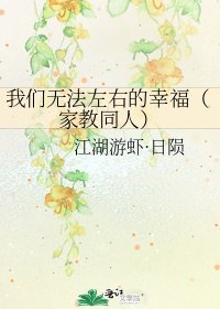 《我們無法左右的幸福(家教同人)》
