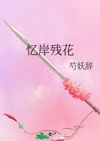 憶岸殘花