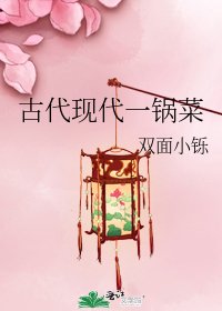 《古代現代一鍋菜》