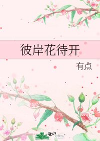 《彼岸花待开》