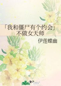《「我和殭屍有個約會」不做女天師》