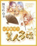 妃常无奈之美人多哈