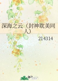 《深海之云(封神耽美同人)》