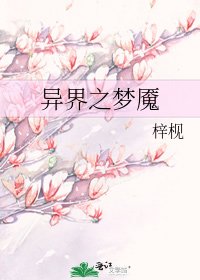 《異界之夢魘》