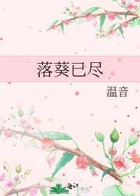 《落葵已盡》