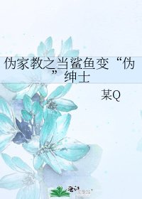 《偽家教之當鯊魚變“偽”紳士》