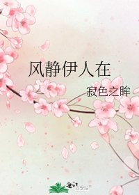 《風靜伊人在》