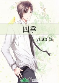 《四季》