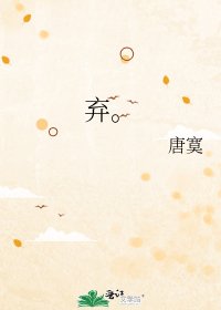 《弃。》