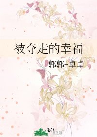 《被夺走的幸福》