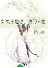 《如果不是你,我的幸福給誰看》