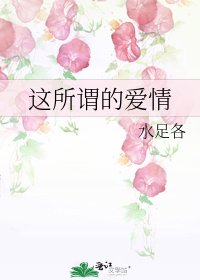 《这所谓的爱情》