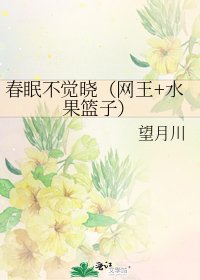 《春眠不覺曉(網王+水果籃子)》