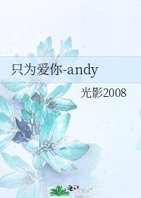 只为唉你-andy