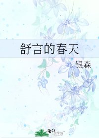 《舒言的春天》