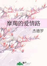 《摩羯的愛情路》