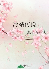 《冷靖传说》