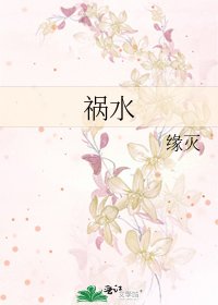 《禍水》
