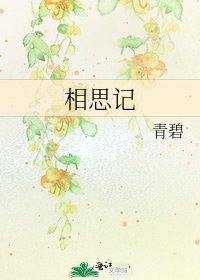 《相思記》