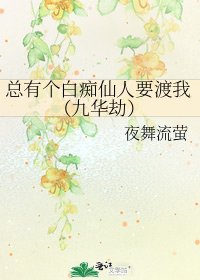 总有个白痴仙人要渡我（九华劫）