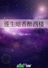 莲生暗香醉西楼