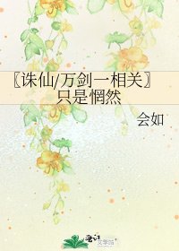 《〖誅仙/萬劍一相關〗只是惘然》
