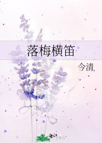 《落梅横笛》