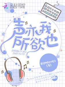 《聲亦我所欲也》