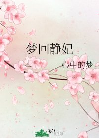 《夢迴靜妃》