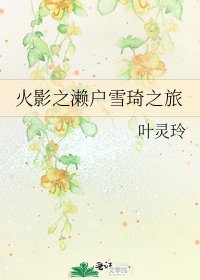 《火影之濑户雪琦之旅》