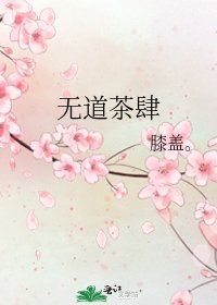 《无道茶肆》