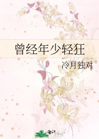 《曾经年少轻狂》