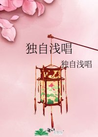 《獨自淺唱》