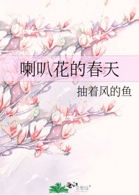 《喇叭花的春天》