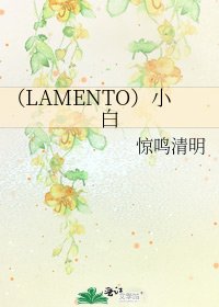 《(LAMENTO)小白》