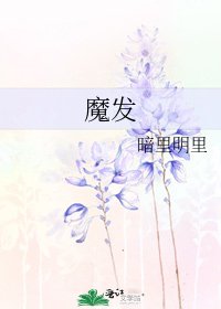 《魔发》