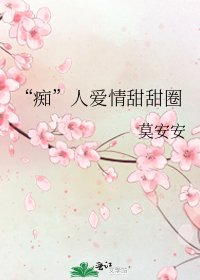 《“痴”人愛情甜甜圈》