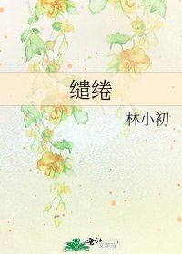 《繾綣》