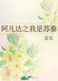 《阿凡達之我是蘇泰》