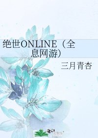《絕世ONLINE(全息網遊)》