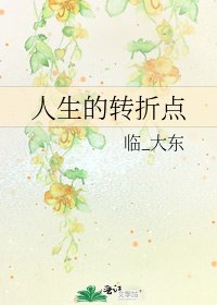 《人生的转折点》