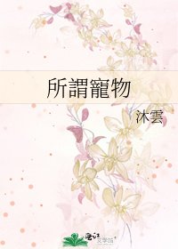 所謂寵物