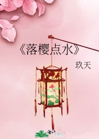 落櫻點水